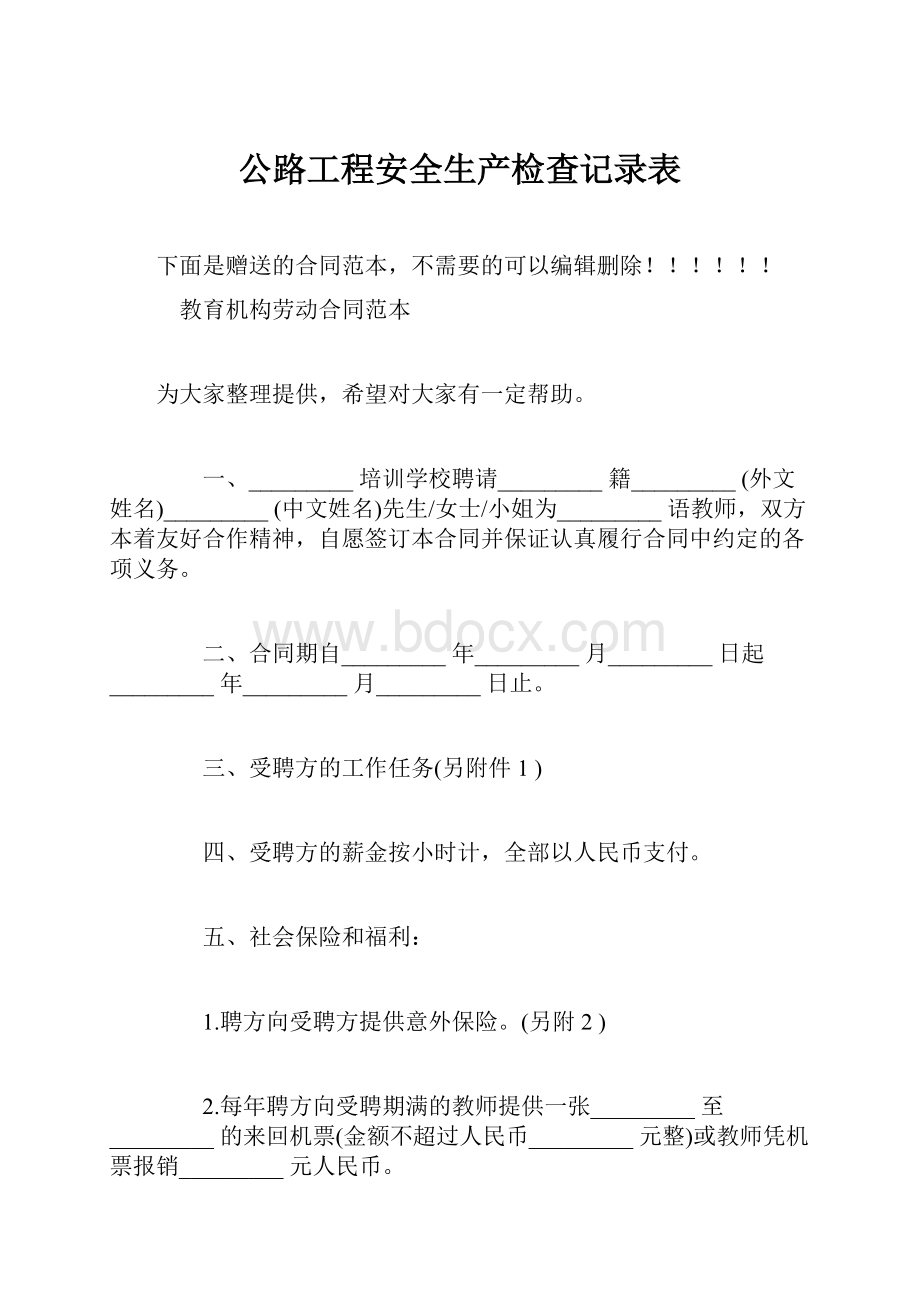 公路工程安全生产检查记录表.docx_第1页