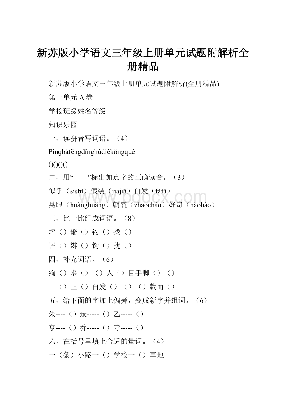 新苏版小学语文三年级上册单元试题附解析全册精品.docx