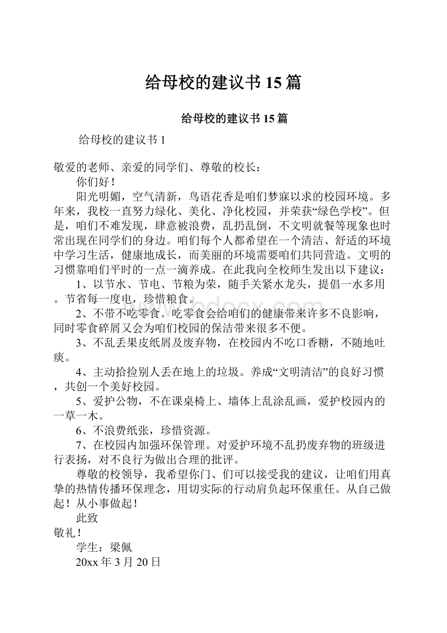 给母校的建议书15篇.docx