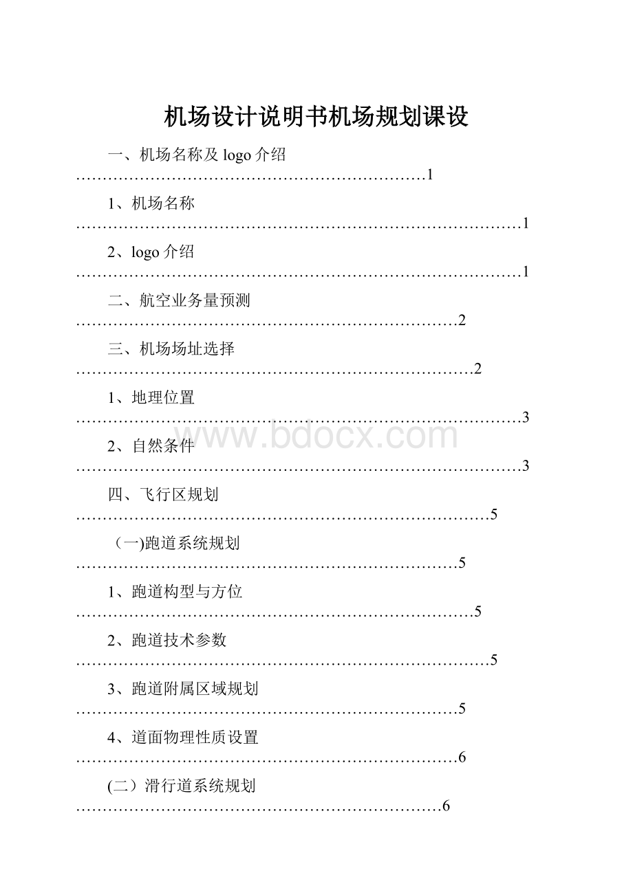 机场设计说明书机场规划课设.docx