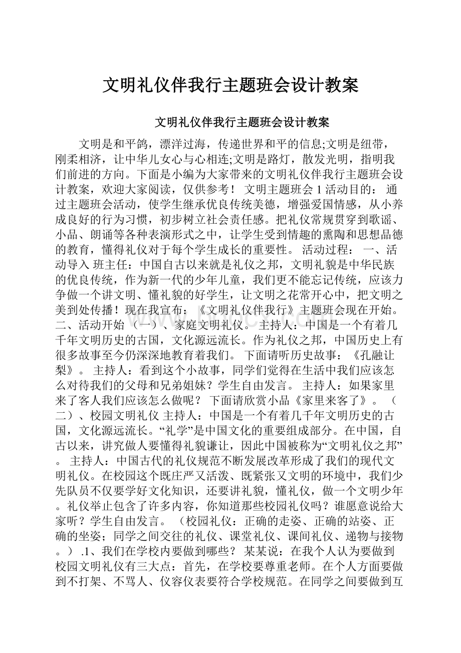 文明礼仪伴我行主题班会设计教案.docx