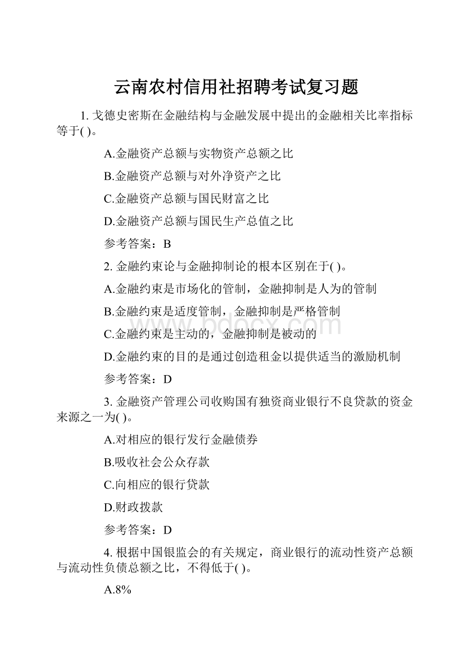 云南农村信用社招聘考试复习题.docx