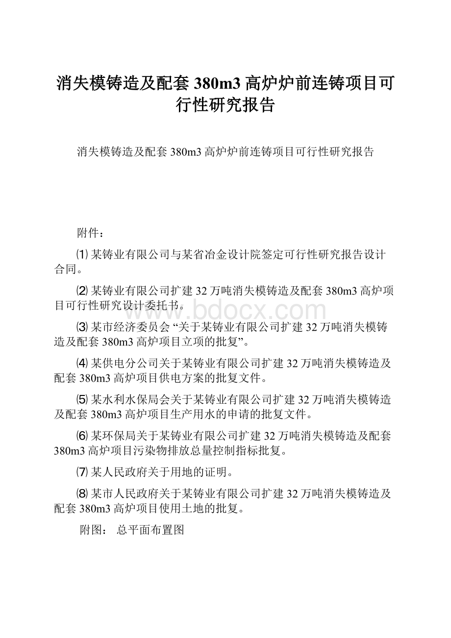 消失模铸造及配套380m3高炉炉前连铸项目可行性研究报告.docx_第1页