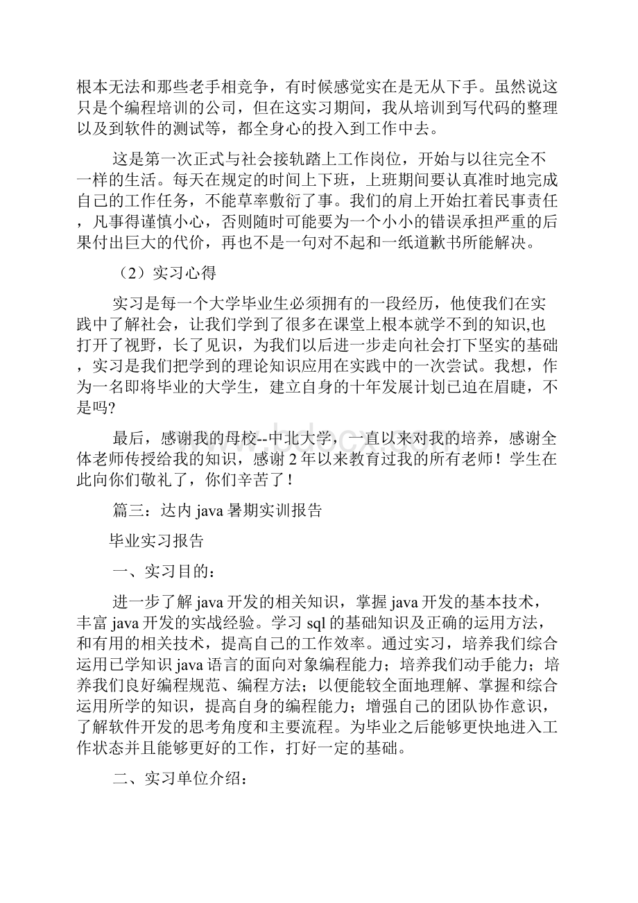 达内实习报告共7篇.docx_第3页