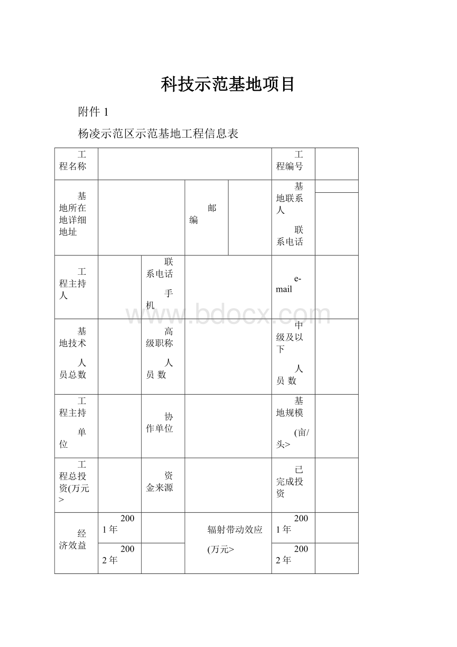 科技示范基地项目.docx