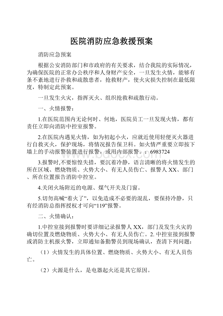 医院消防应急救援预案.docx