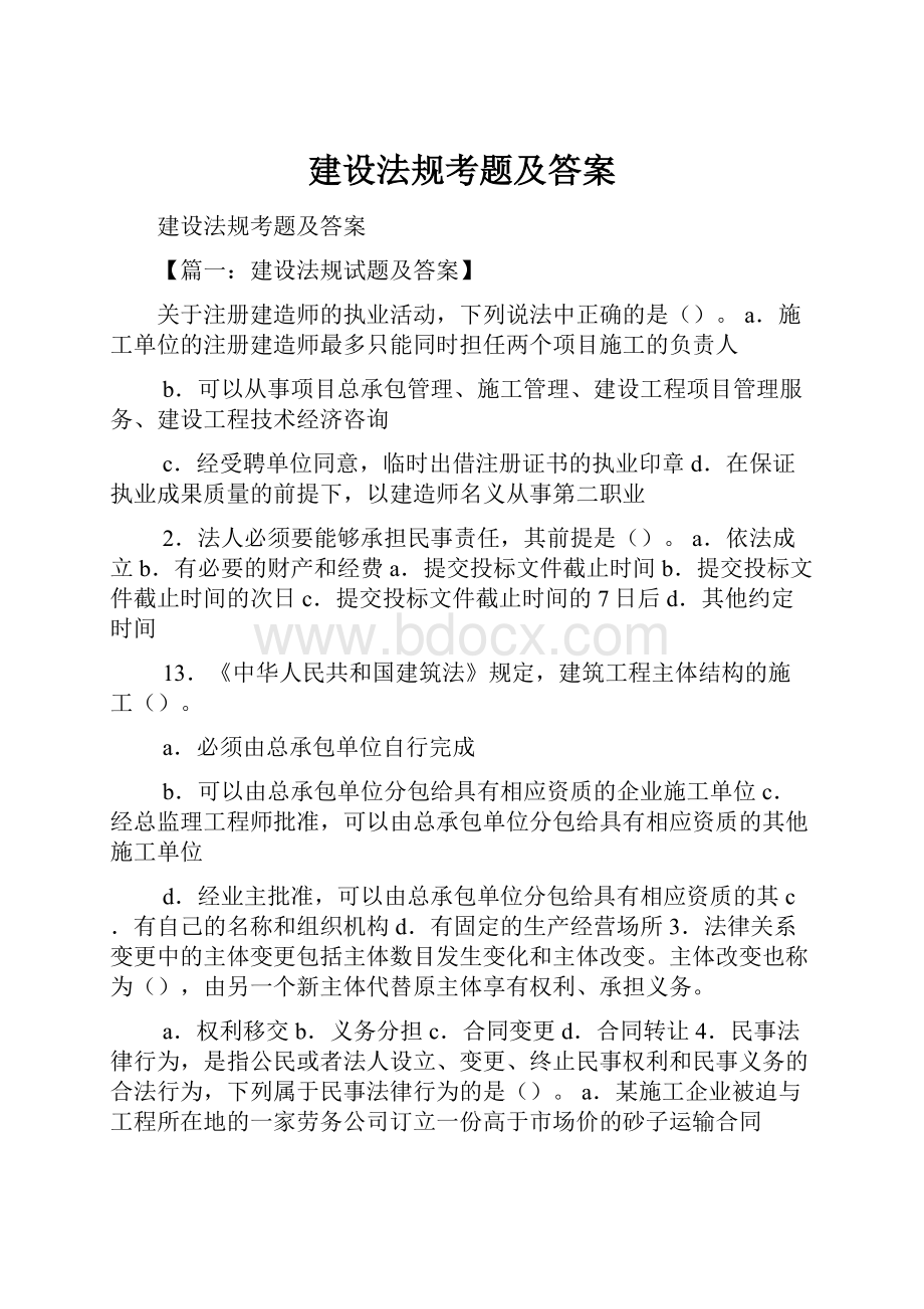 建设法规考题及答案.docx