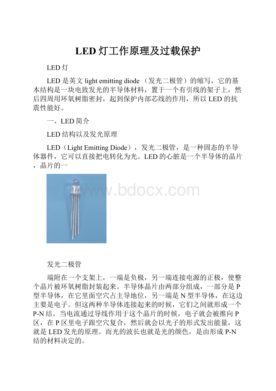 LED灯工作原理及过载保护.docx