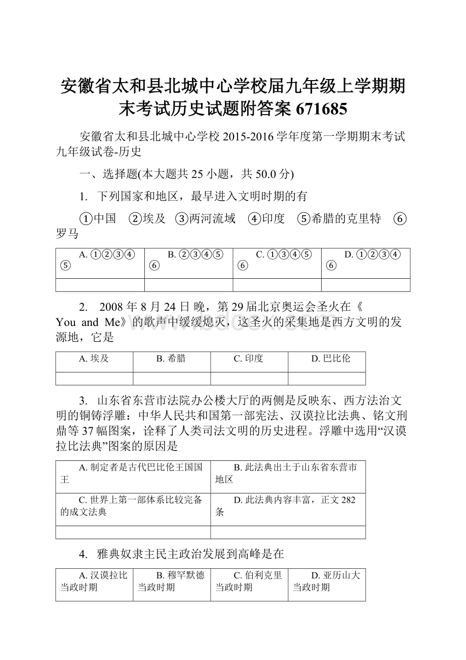 安徽省太和县北城中心学校届九年级上学期期末考试历史试题附答案671685.docx