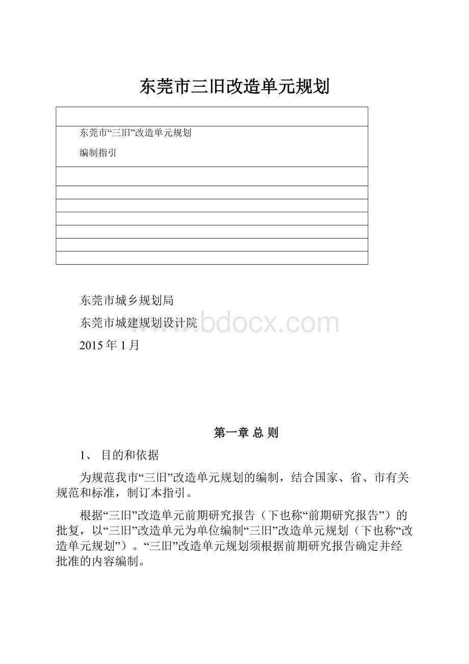 东莞市三旧改造单元规划.docx