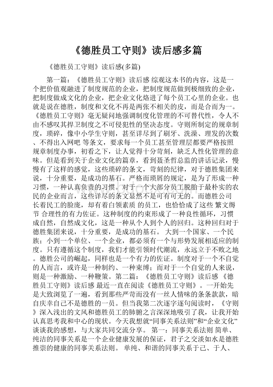 《德胜员工守则》读后感多篇.docx_第1页