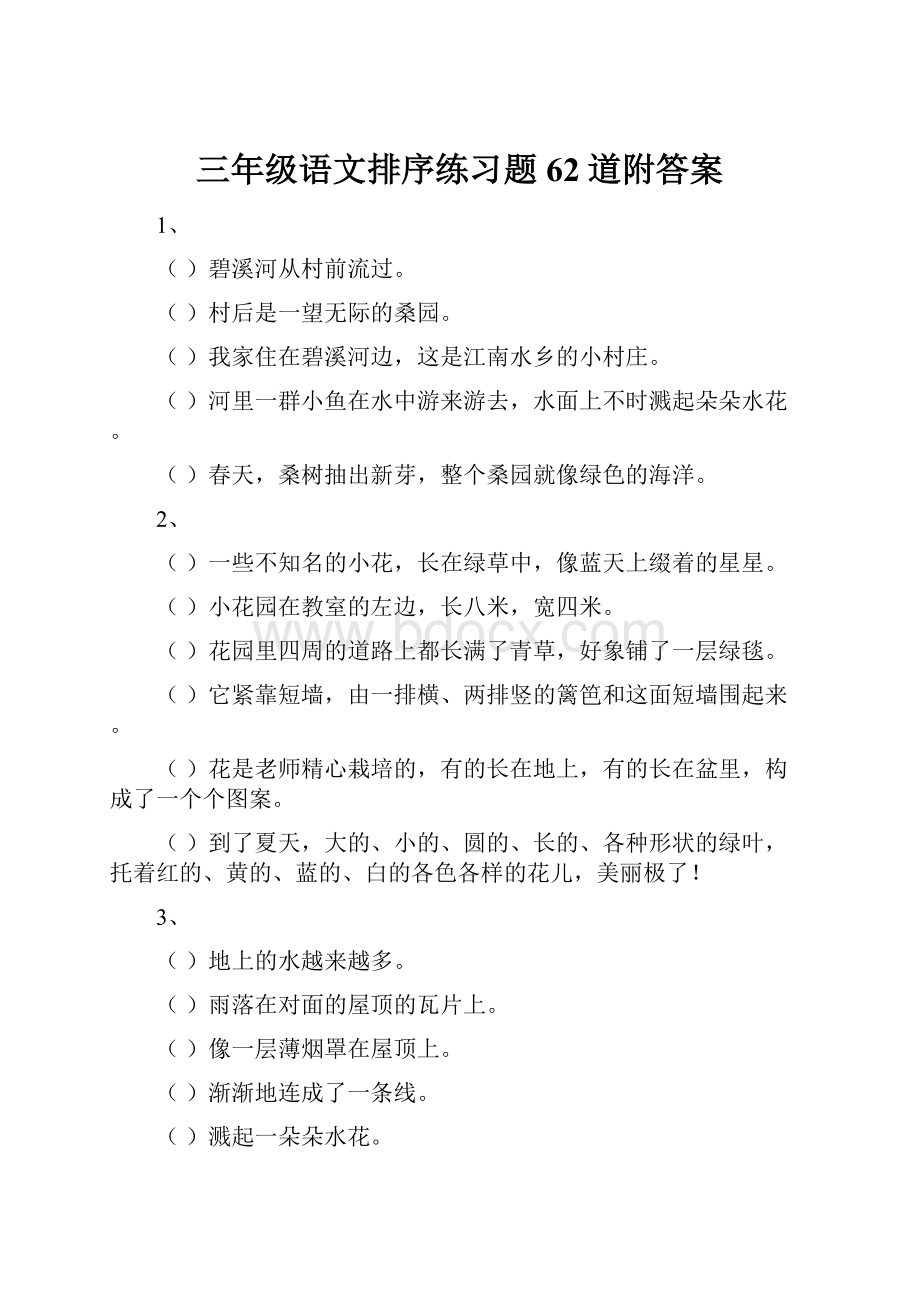 三年级语文排序练习题62道附答案.docx_第1页