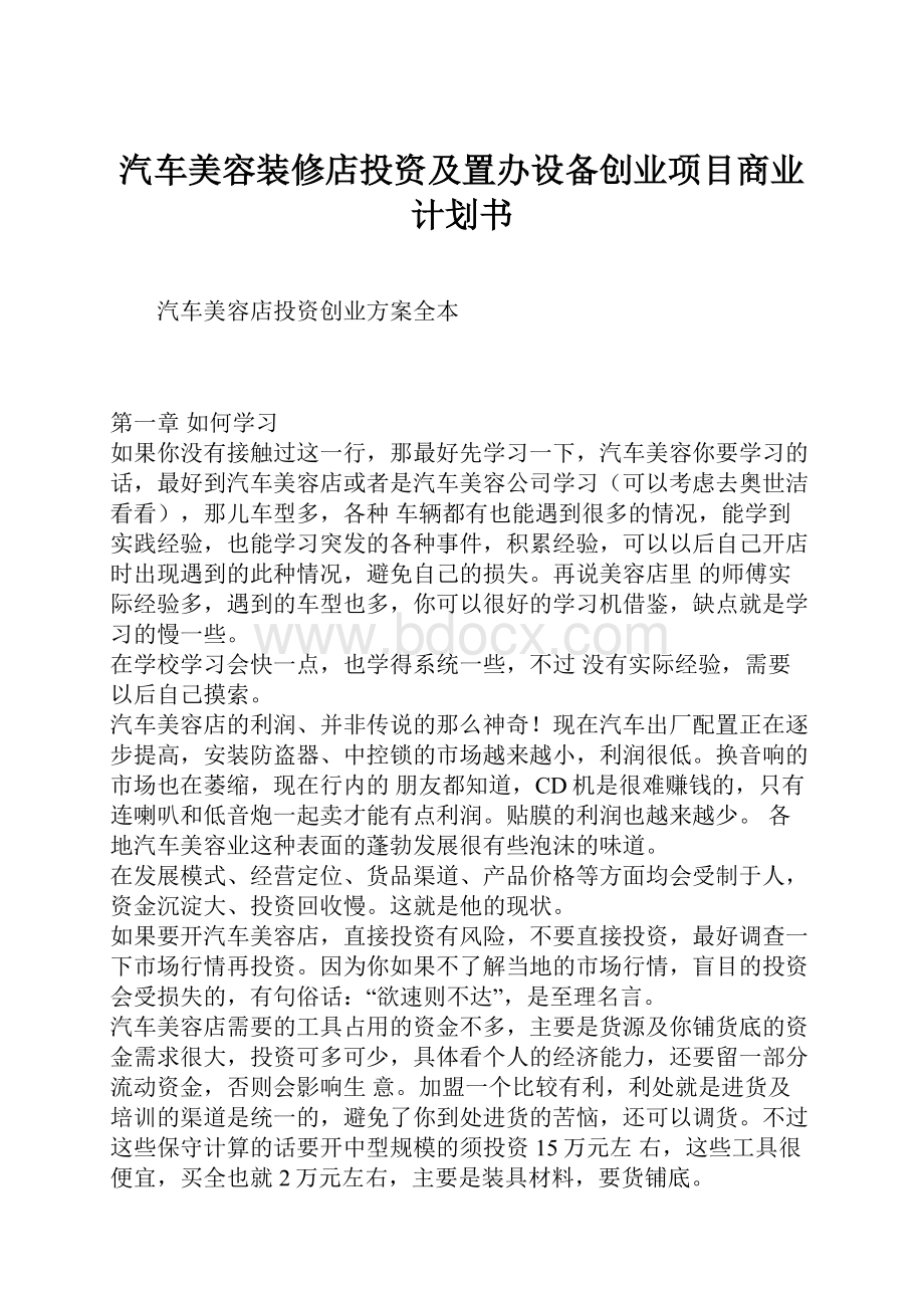 汽车美容装修店投资及置办设备创业项目商业计划书.docx_第1页