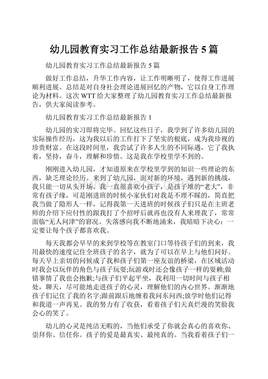 幼儿园教育实习工作总结最新报告5篇.docx