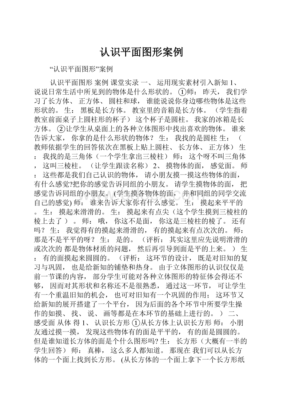 认识平面图形案例.docx_第1页