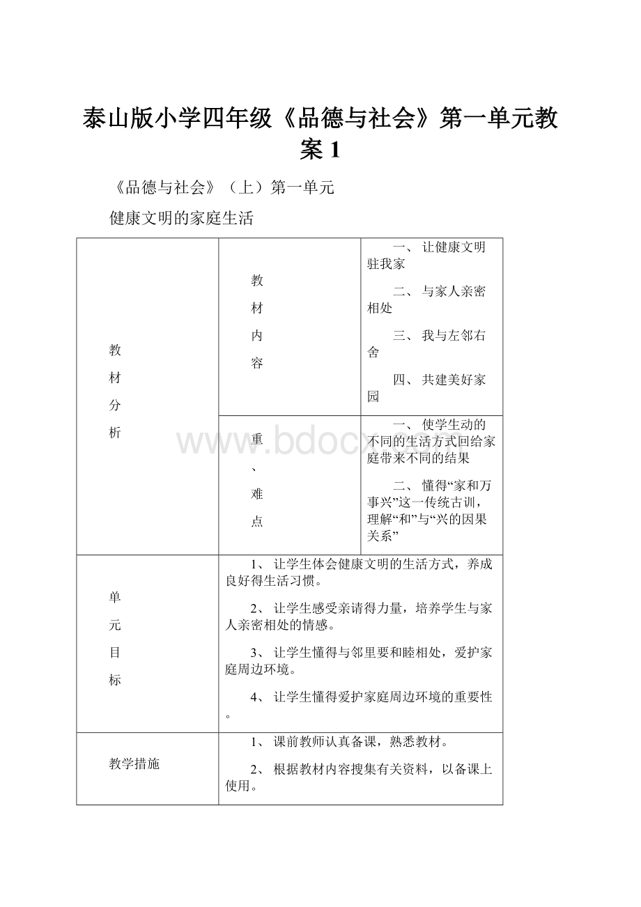 泰山版小学四年级《品德与社会》第一单元教案1.docx