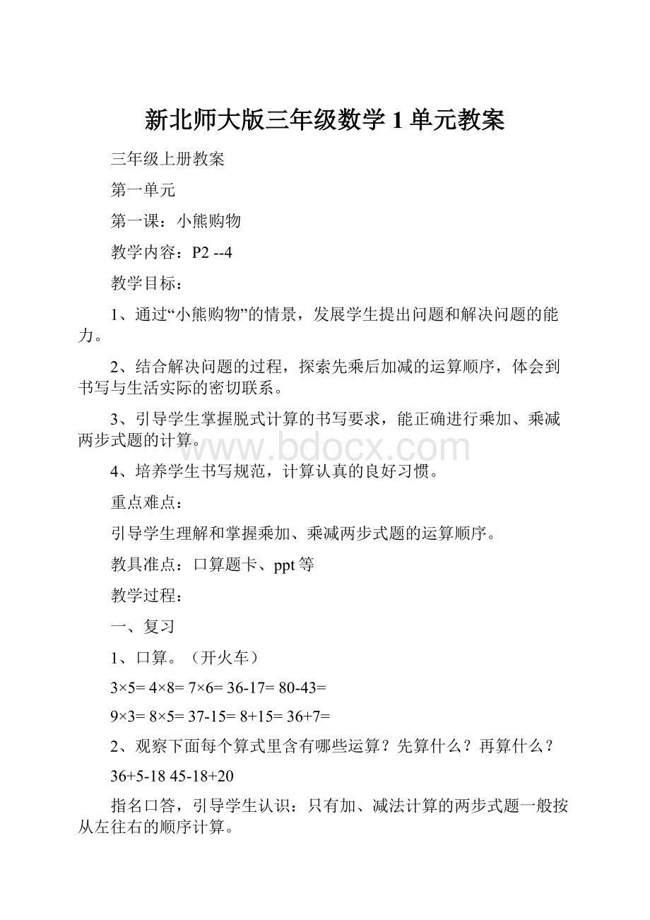 新北师大版三年级数学1单元教案.docx