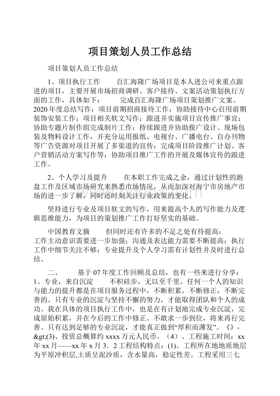 项目策划人员工作总结.docx