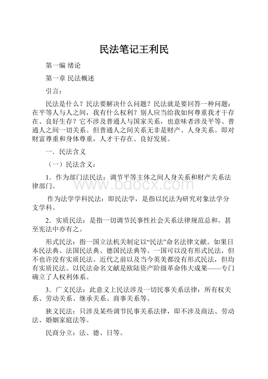 民法笔记王利民.docx_第1页