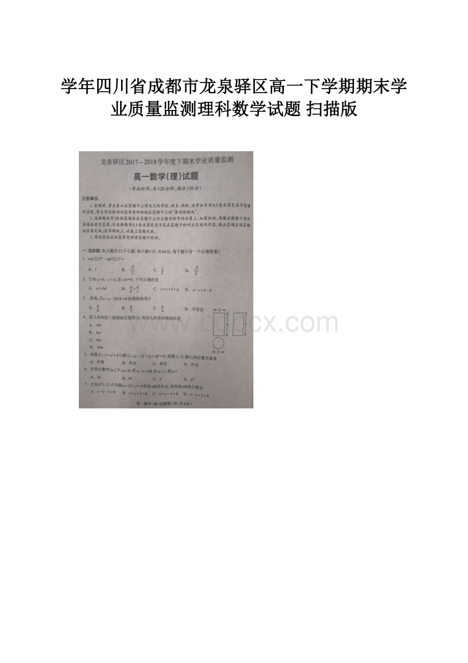 学年四川省成都市龙泉驿区高一下学期期末学业质量监测理科数学试题 扫描版.docx_第1页