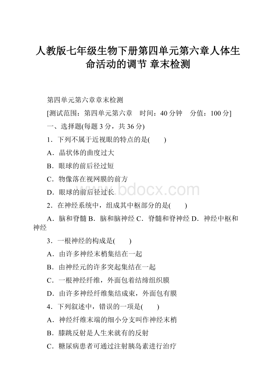 人教版七年级生物下册第四单元第六章人体生命活动的调节章末检测.docx