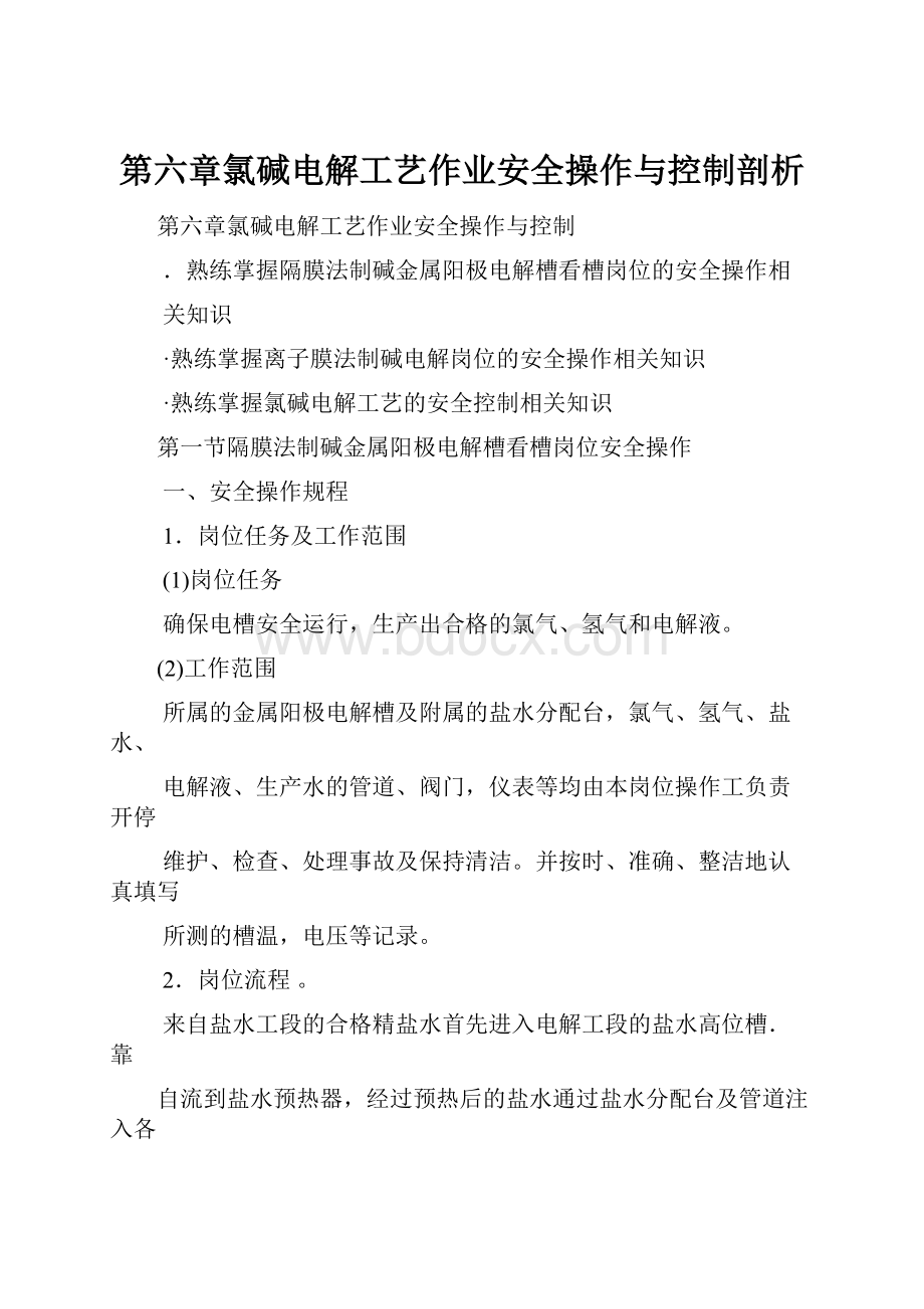 第六章氯碱电解工艺作业安全操作与控制剖析.docx