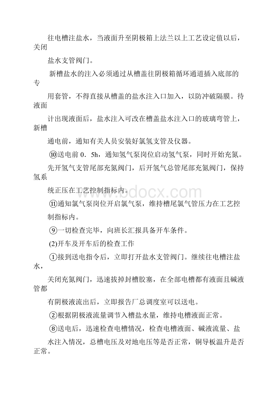 第六章氯碱电解工艺作业安全操作与控制剖析.docx_第3页