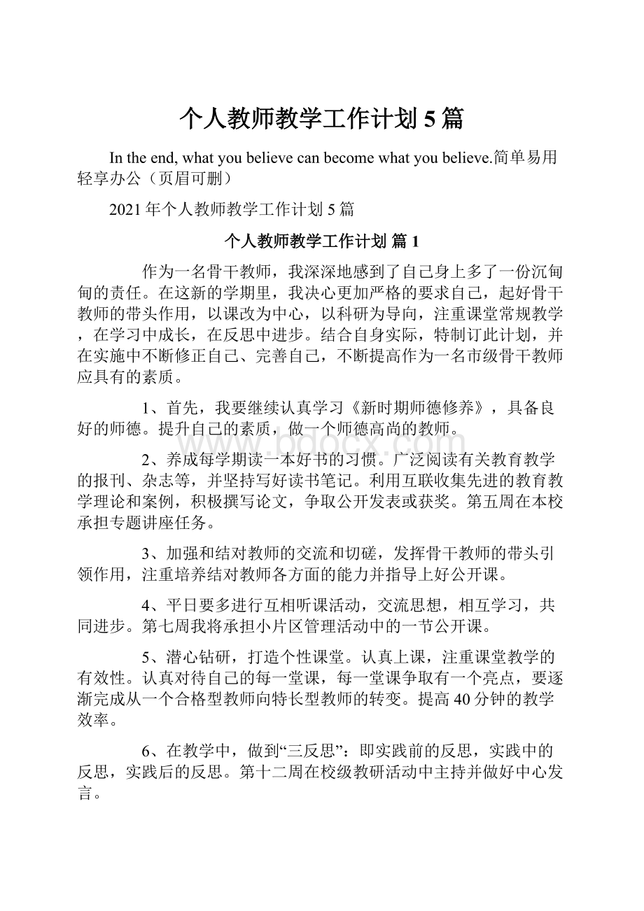 个人教师教学工作计划5篇.docx