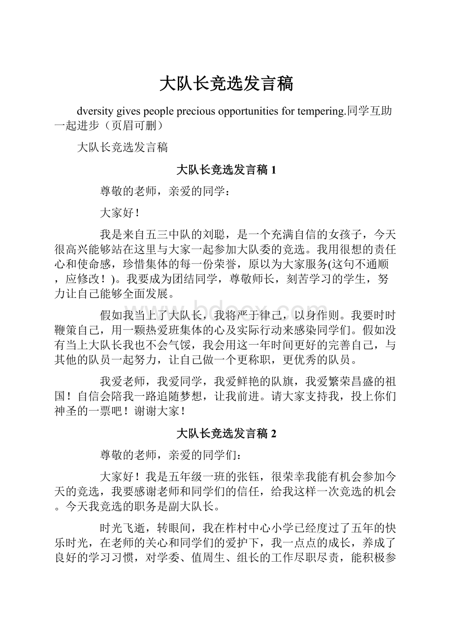 大队长竞选发言稿.docx_第1页