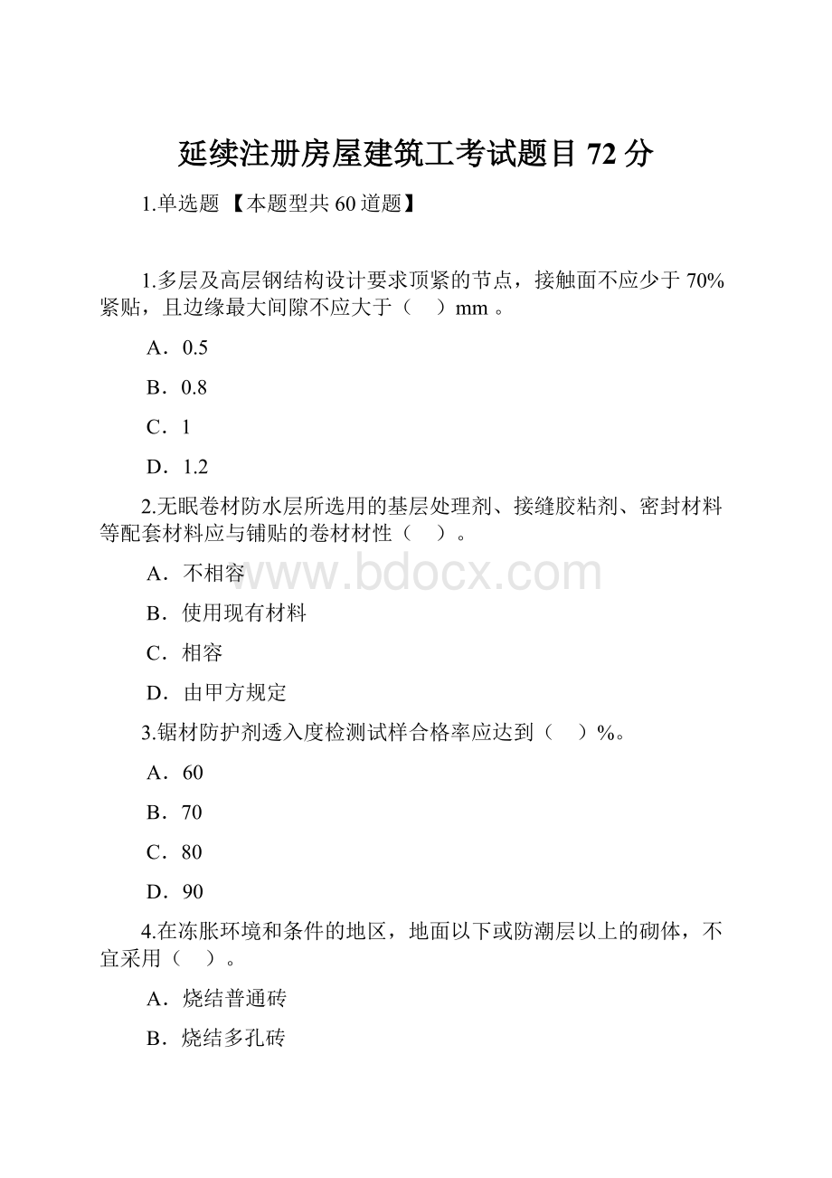 延续注册房屋建筑工考试题目72分.docx