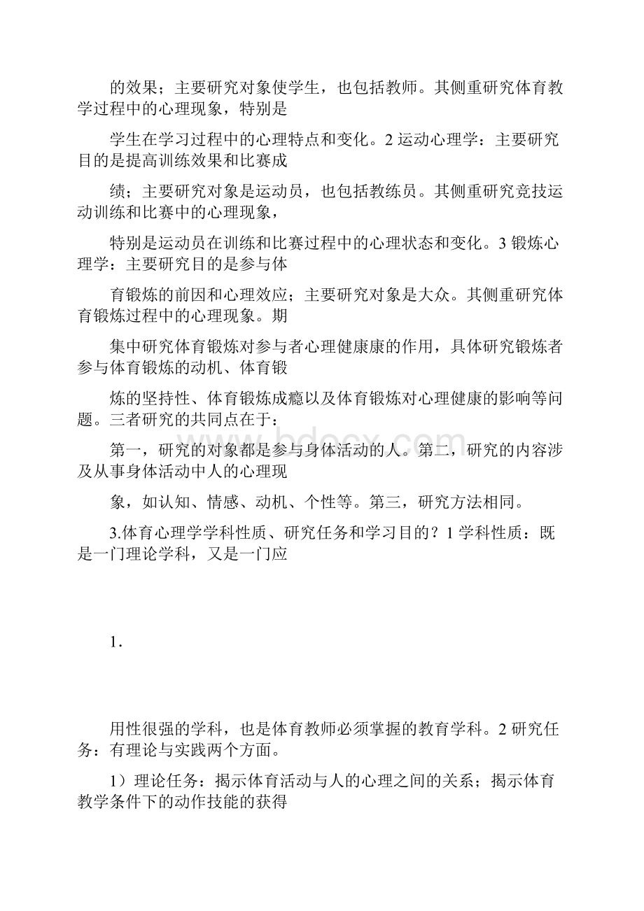 体育心理学考研复习资料.docx_第3页