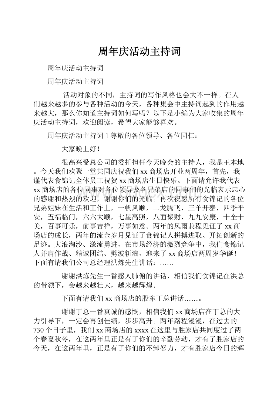 周年庆活动主持词.docx_第1页