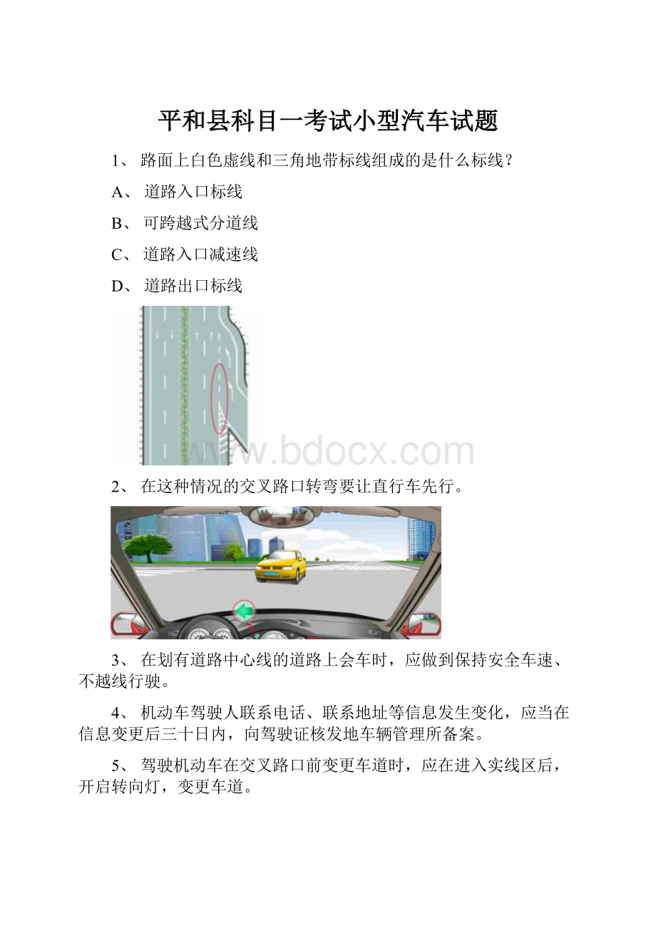 平和县科目一考试小型汽车试题.docx