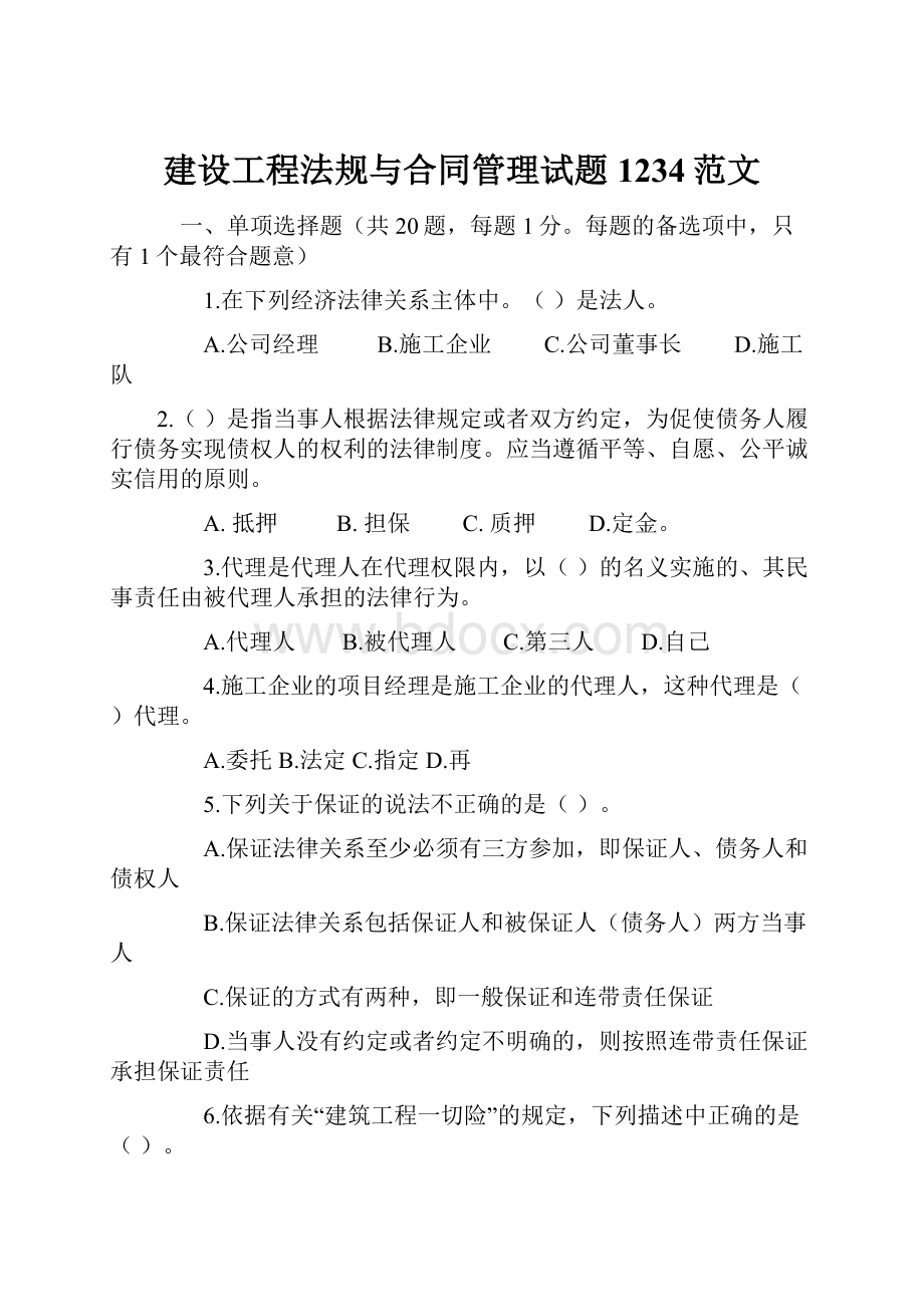 建设工程法规与合同管理试题1234范文.docx