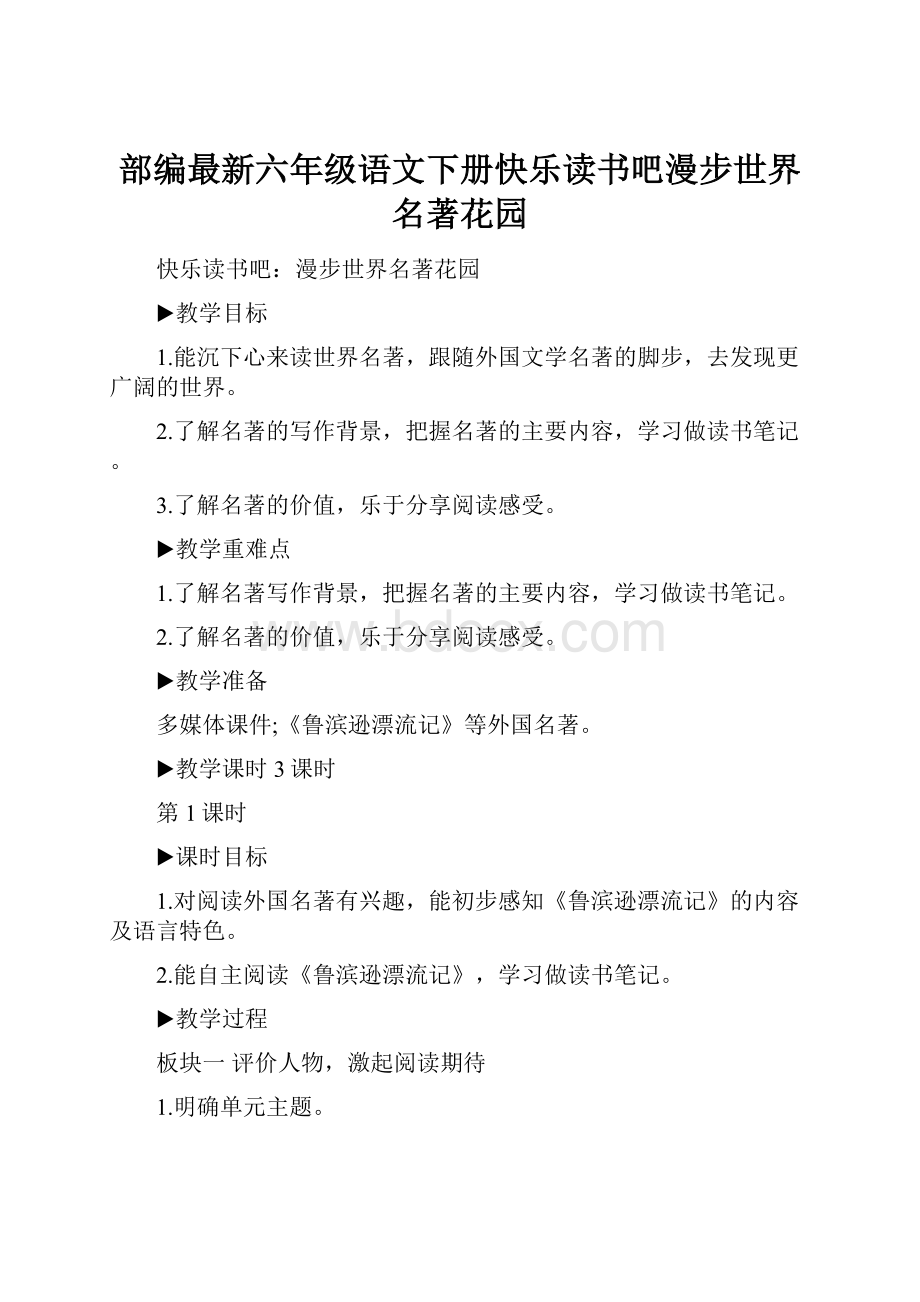 部编最新六年级语文下册快乐读书吧漫步世界名著花园.docx