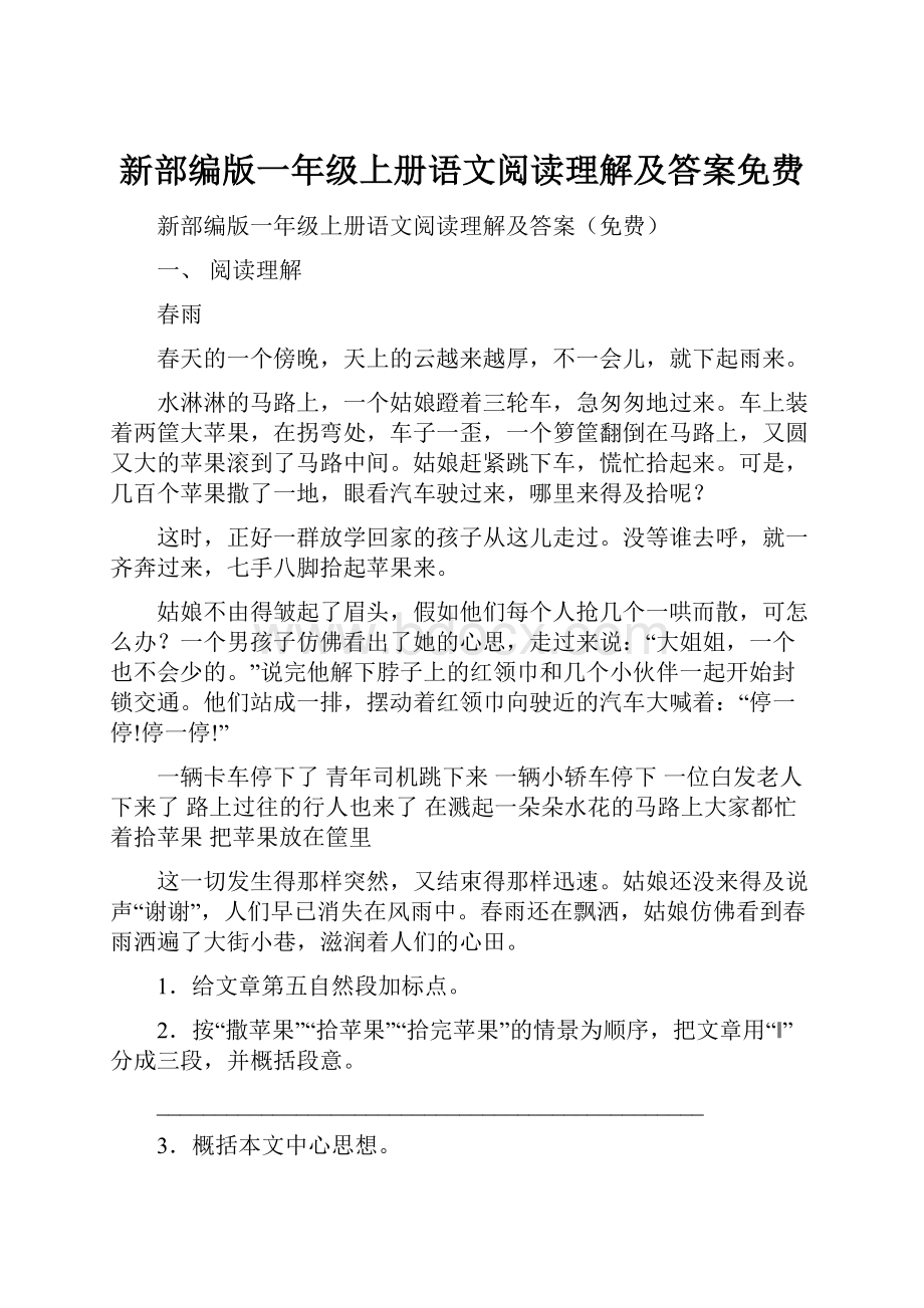 新部编版一年级上册语文阅读理解及答案免费.docx