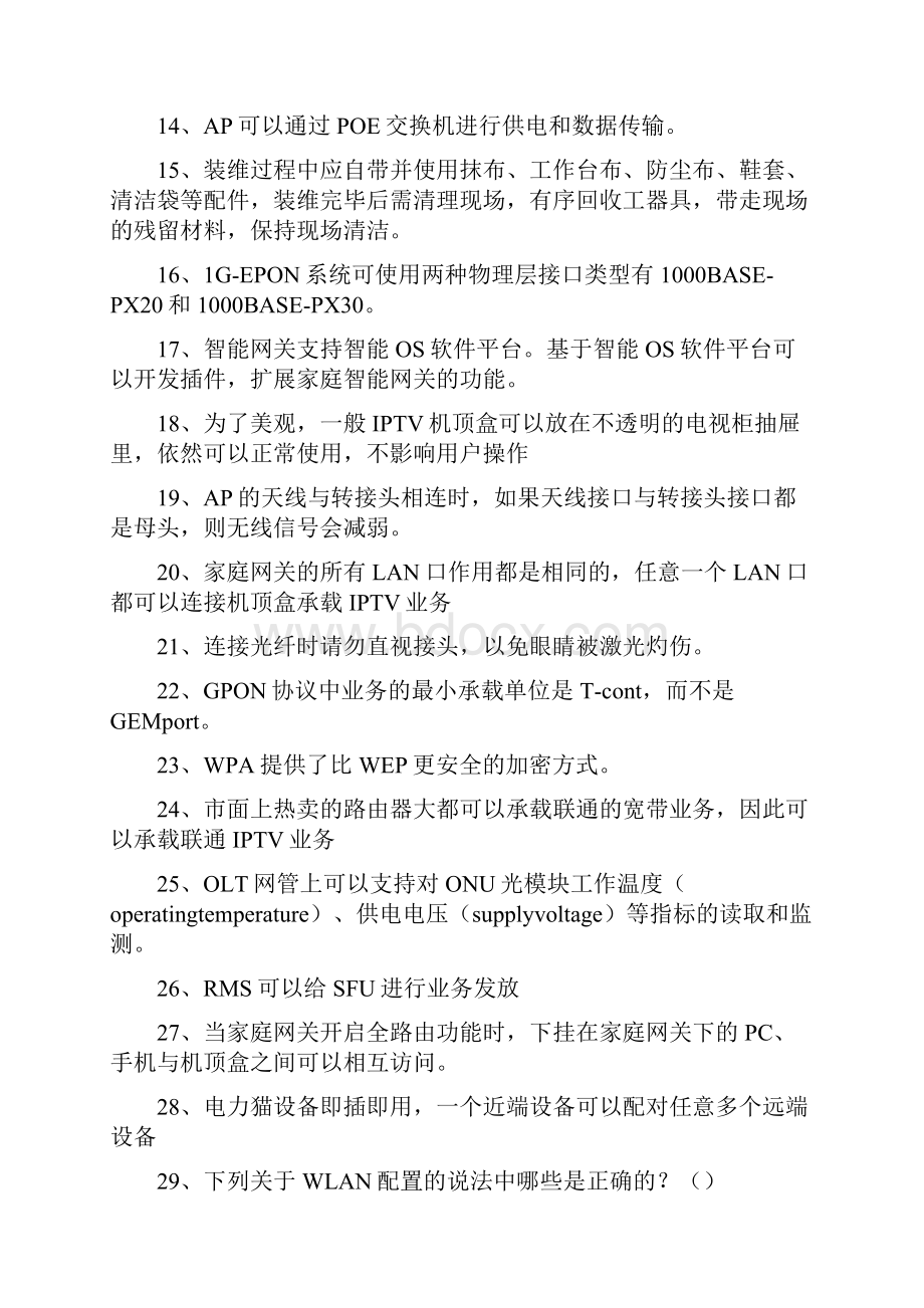 智慧家庭宽带工程师智慧家庭工程师技能认证模拟测试题一.docx_第2页