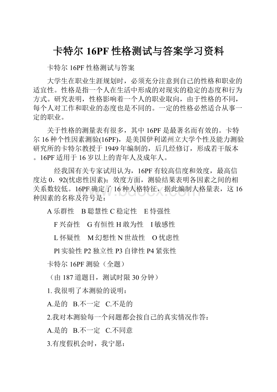 卡特尔16PF性格测试与答案学习资料.docx_第1页