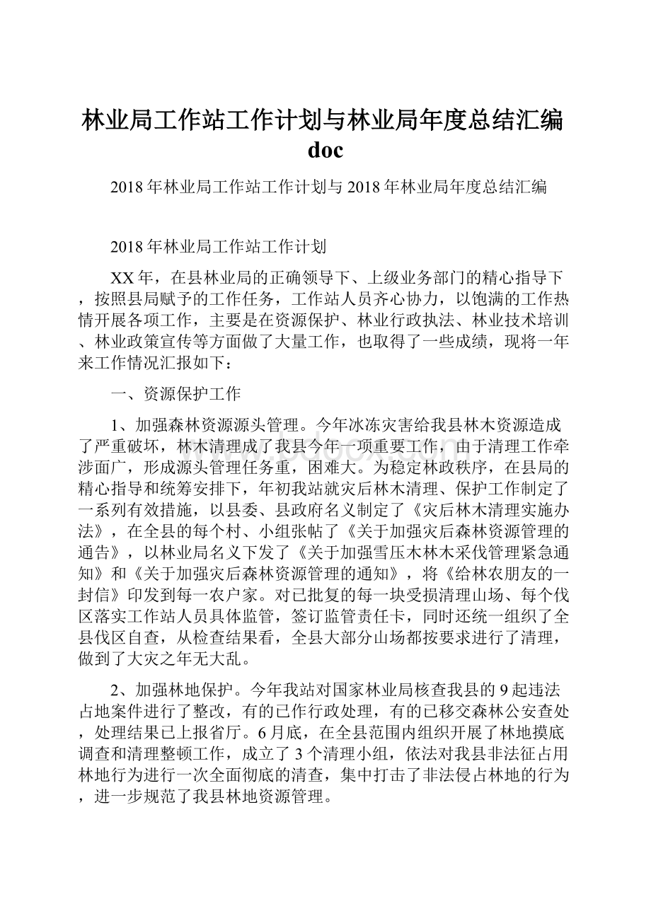 林业局工作站工作计划与林业局年度总结汇编doc.docx