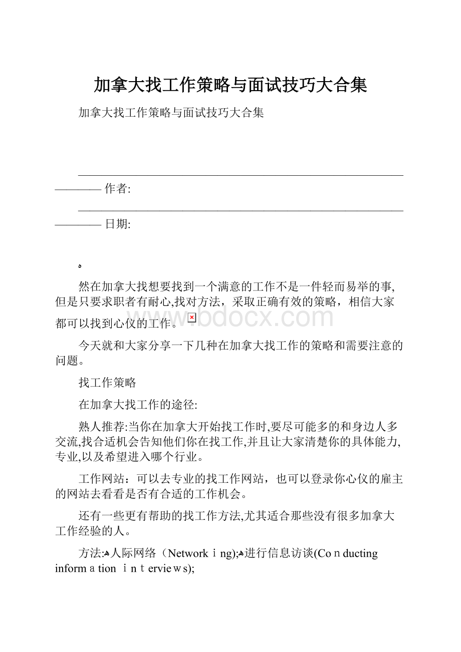 加拿大找工作策略与面试技巧大合集.docx