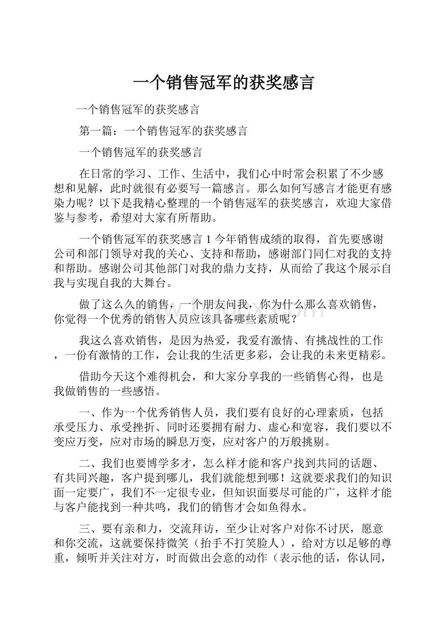 一个销售冠军的获奖感言.docx_第1页