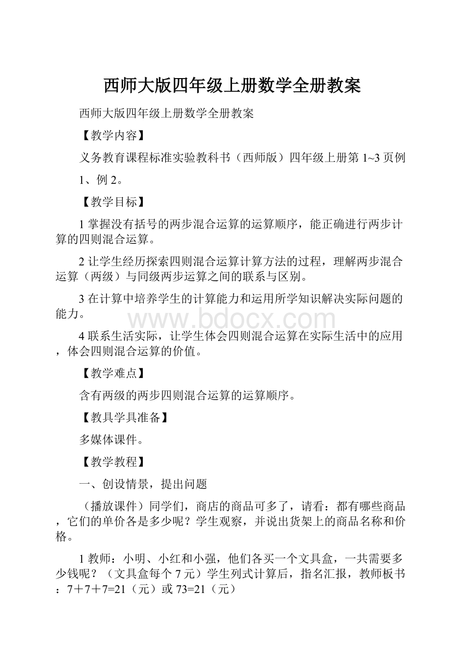 西师大版四年级上册数学全册教案.docx_第1页