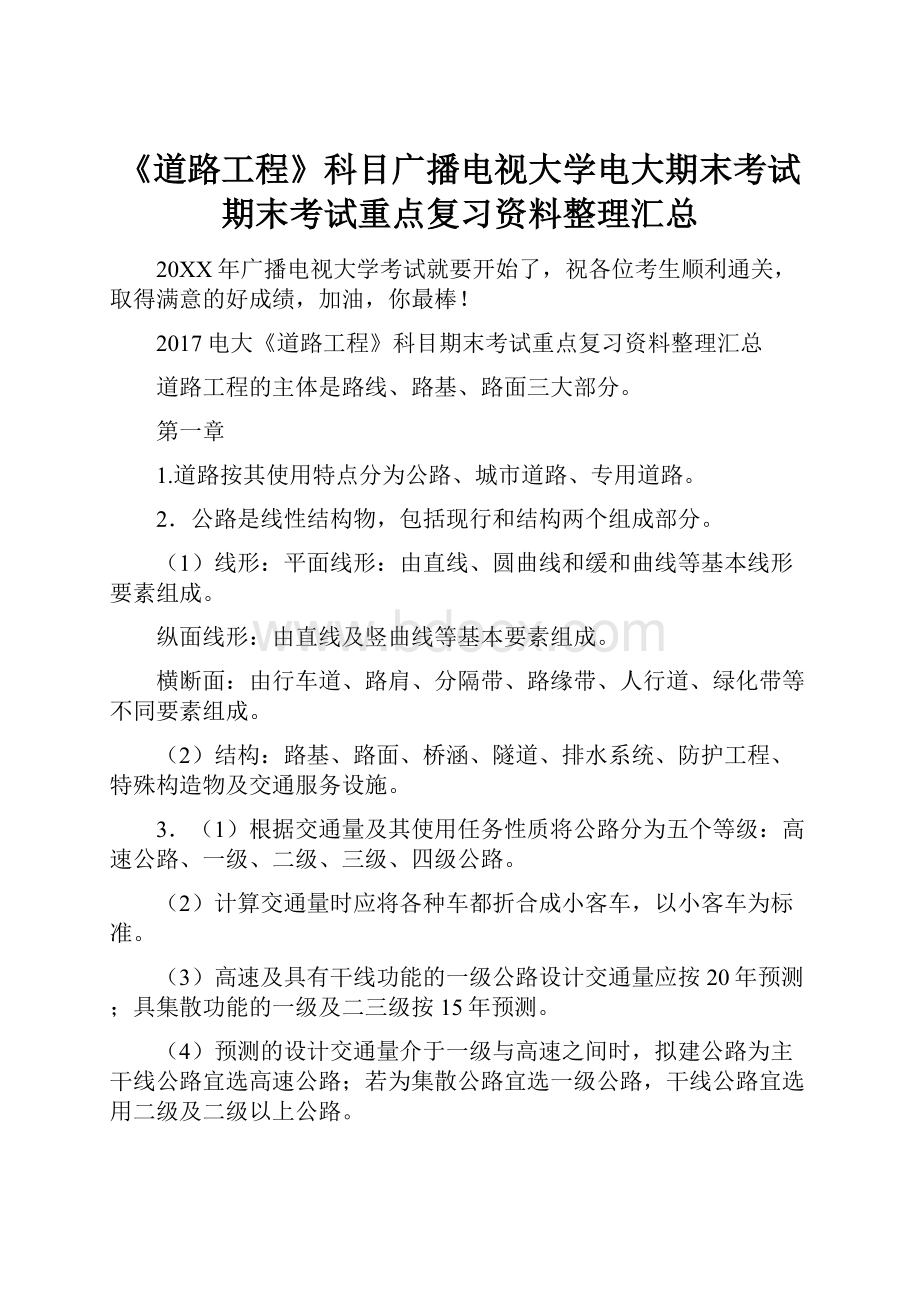 《道路工程》科目广播电视大学电大期末考试期末考试重点复习资料整理汇总.docx_第1页