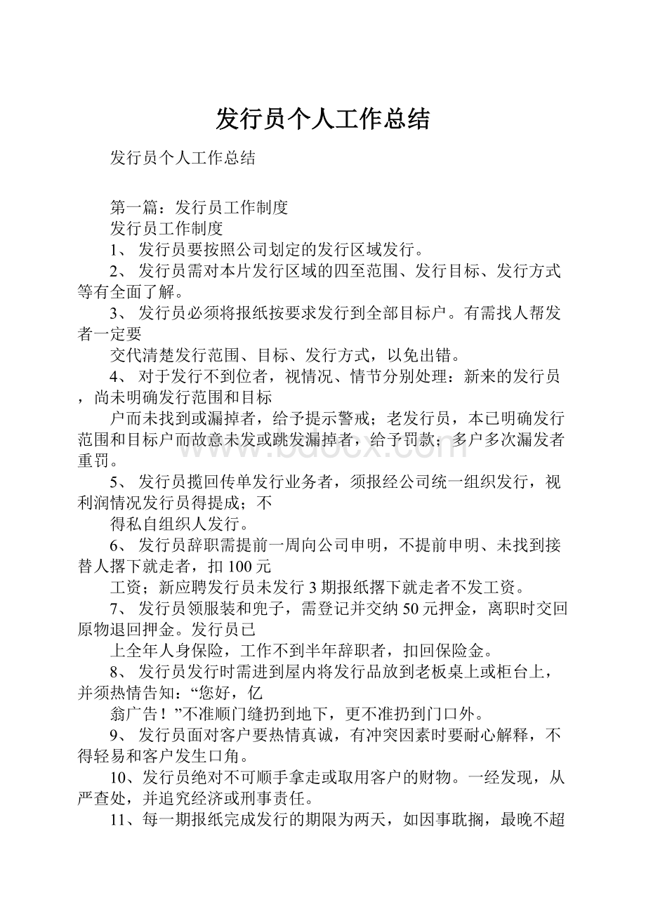 发行员个人工作总结.docx