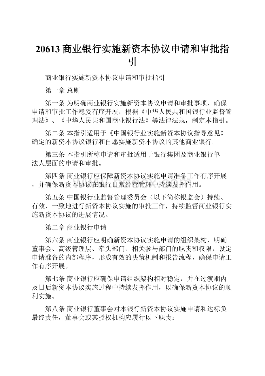 20613商业银行实施新资本协议申请和审批指引.docx