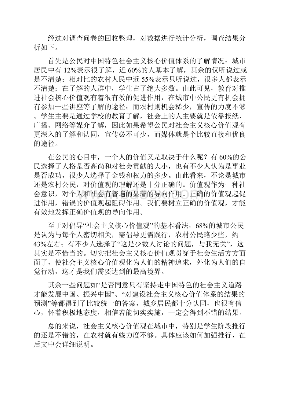 社会主义核心价值观调研.docx_第3页