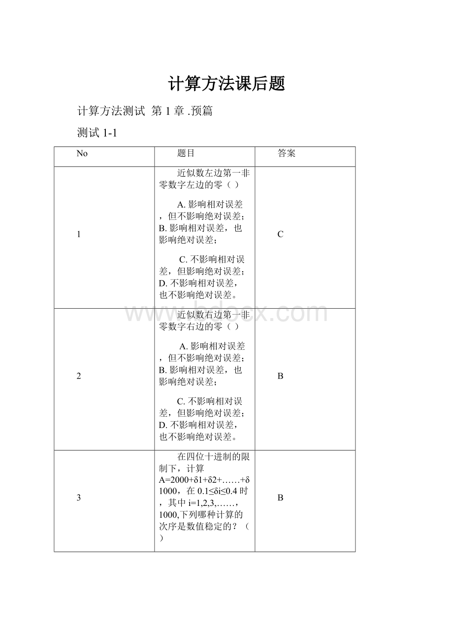 计算方法课后题.docx