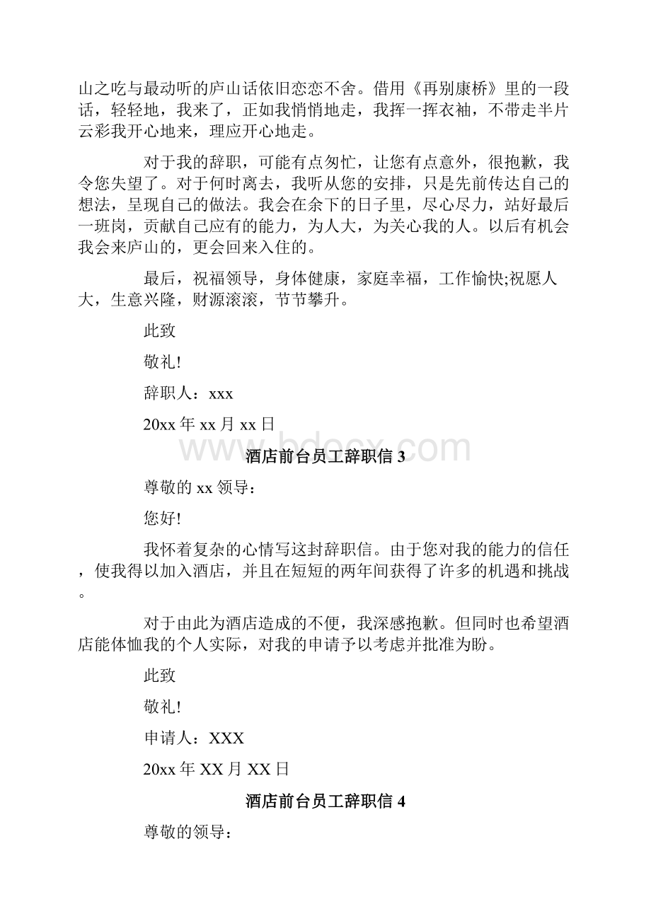 酒店前台员工辞职信.docx_第3页