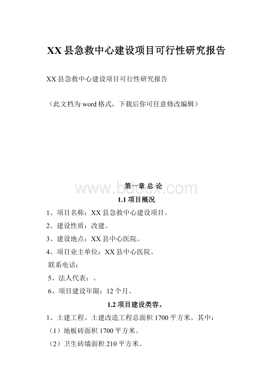 XX县急救中心建设项目可行性研究报告.docx