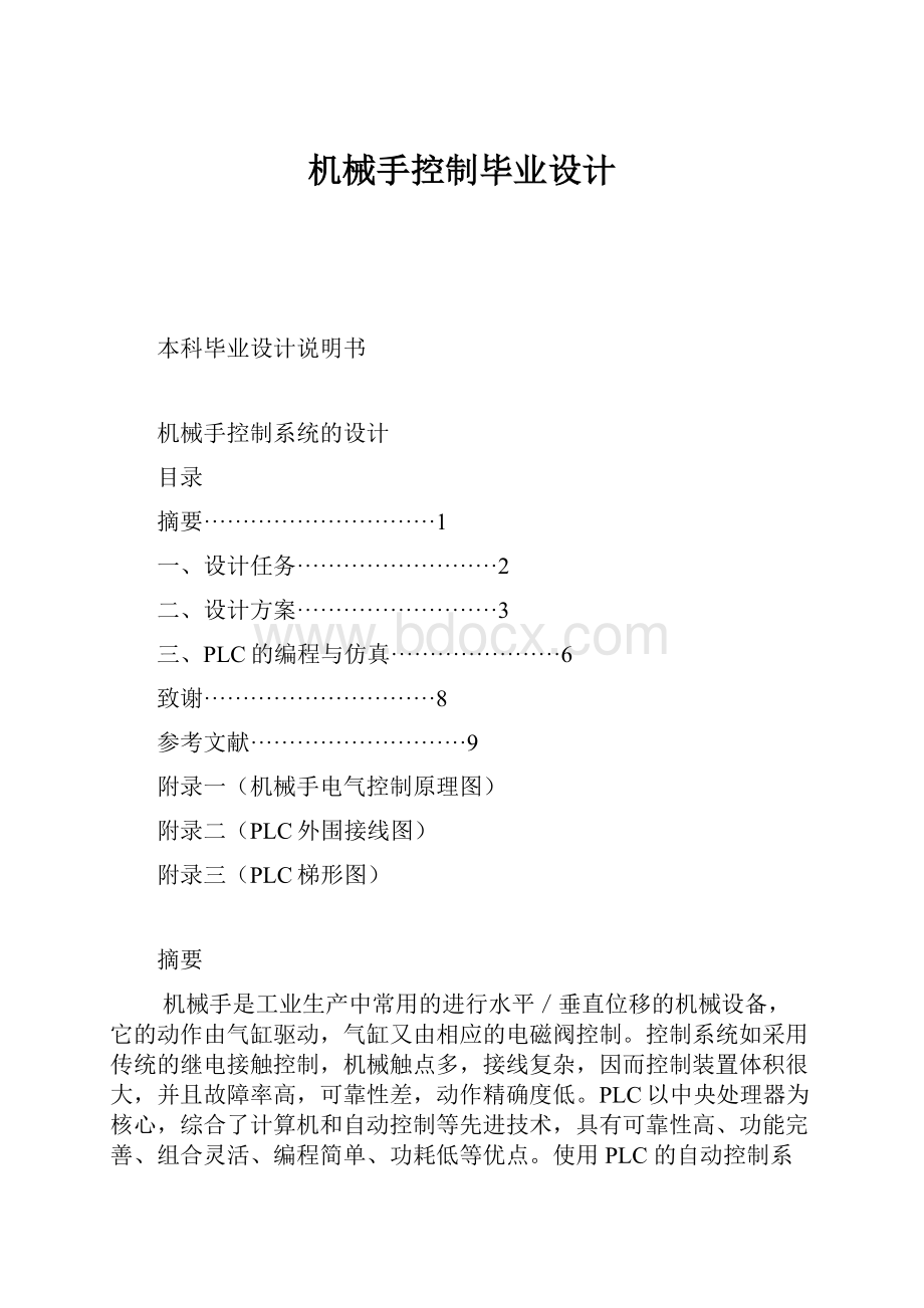 机械手控制毕业设计.docx